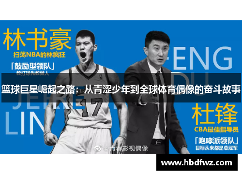 篮球巨星崛起之路：从青涩少年到全球体育偶像的奋斗故事