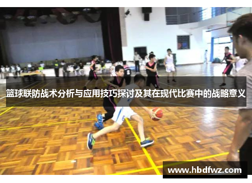 篮球联防战术分析与应用技巧探讨及其在现代比赛中的战略意义