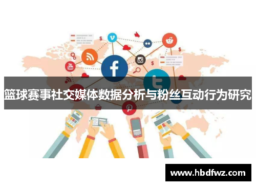 篮球赛事社交媒体数据分析与粉丝互动行为研究