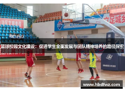 篮球校园文化建设：促进学生全面发展与团队精神培养的路径探索
