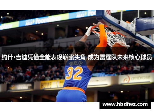 约什·吉迪凭借全能表现崭露头角 成为雷霆队未来核心球员
