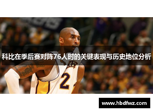 科比在季后赛对阵76人时的关键表现与历史地位分析
