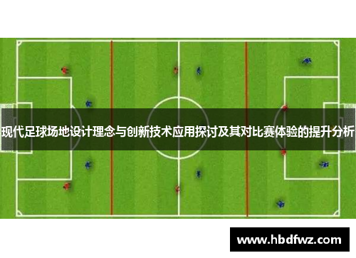 现代足球场地设计理念与创新技术应用探讨及其对比赛体验的提升分析