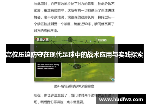 高位压迫防守在现代足球中的战术应用与实践探索