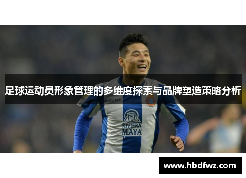 足球运动员形象管理的多维度探索与品牌塑造策略分析