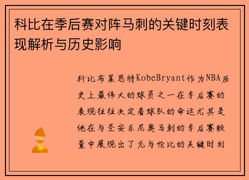 科比在季后赛对阵马刺的关键时刻表现解析与历史影响