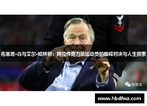 布莱恩·肖与艾尔·哈林顿：两位传奇力量运动员的巅峰对决与人生探索