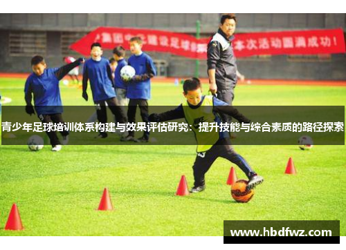 青少年足球培训体系构建与效果评估研究：提升技能与综合素质的路径探索