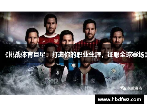 《挑战体育巨星：打造你的职业生涯，征服全球赛场》