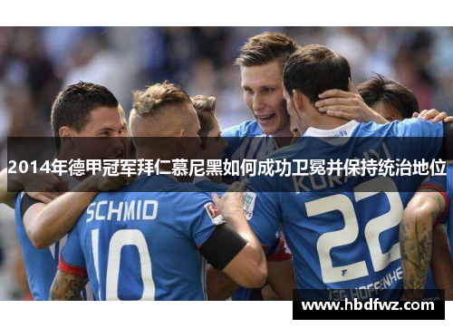 2014年德甲冠军拜仁慕尼黑如何成功卫冕并保持统治地位