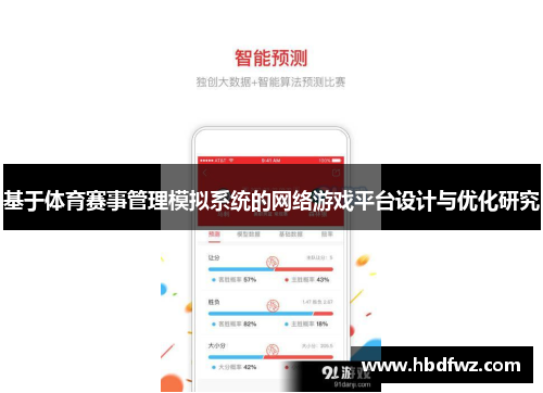 基于体育赛事管理模拟系统的网络游戏平台设计与优化研究