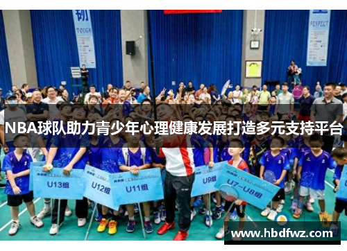 NBA球队助力青少年心理健康发展打造多元支持平台