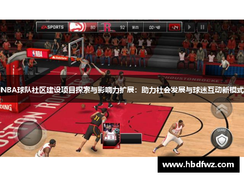 NBA球队社区建设项目探索与影响力扩展：助力社会发展与球迷互动新模式