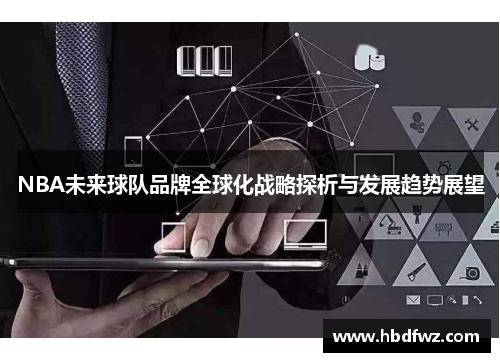 NBA未来球队品牌全球化战略探析与发展趋势展望