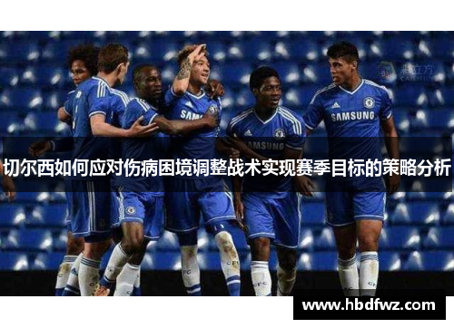 切尔西如何应对伤病困境调整战术实现赛季目标的策略分析