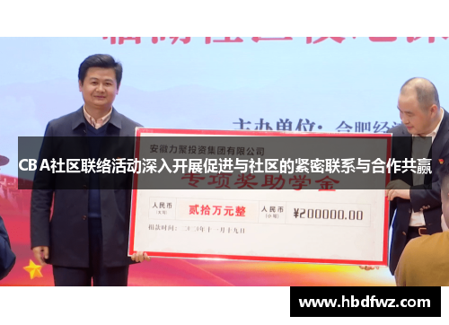 CBA社区联络活动深入开展促进与社区的紧密联系与合作共赢