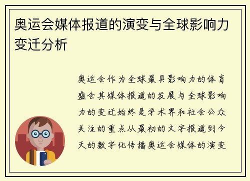 奥运会媒体报道的演变与全球影响力变迁分析