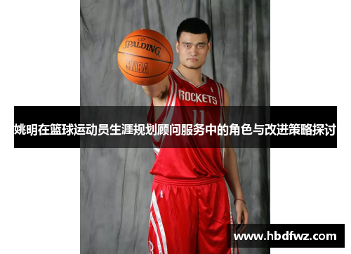 姚明在篮球运动员生涯规划顾问服务中的角色与改进策略探讨