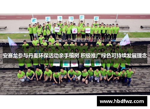 安赛龙参与丹麦环保活动亲手植树 积极推广绿色可持续发展理念