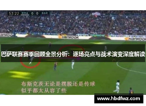 巴萨联赛赛季回顾全景分析：逐场亮点与战术演变深度解读