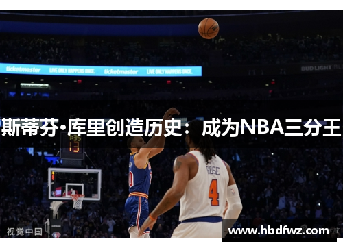 斯蒂芬·库里创造历史：成为NBA三分王