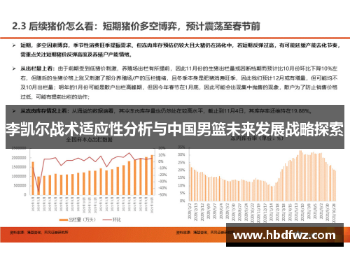 李凯尔战术适应性分析与中国男篮未来发展战略探索