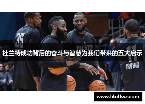 杜兰特成功背后的奋斗与智慧为我们带来的五大启示