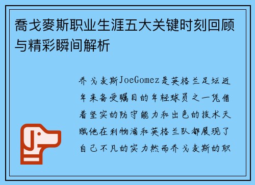 喬戈麥斯职业生涯五大关键时刻回顾与精彩瞬间解析