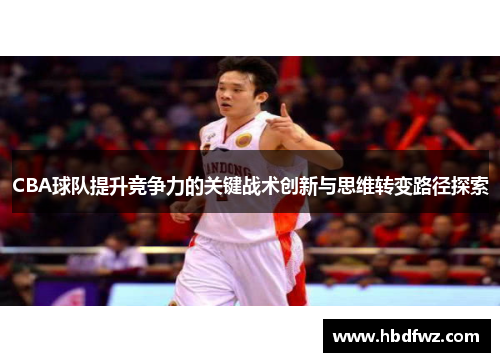 CBA球队提升竞争力的关键战术创新与思维转变路径探索