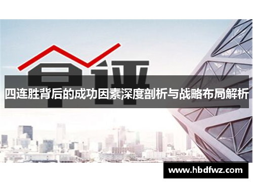 四连胜背后的成功因素深度剖析与战略布局解析
