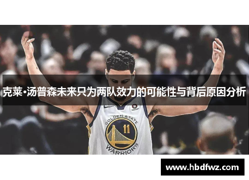 克莱·汤普森未来只为两队效力的可能性与背后原因分析