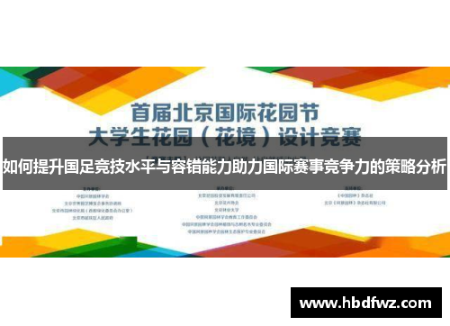 如何提升国足竞技水平与容错能力助力国际赛事竞争力的策略分析