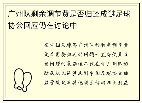 广州队剩余调节费是否归还成谜足球协会回应仍在讨论中