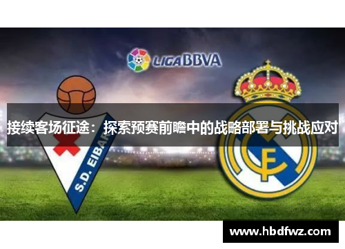 接续客场征途：探索预赛前瞻中的战略部署与挑战应对