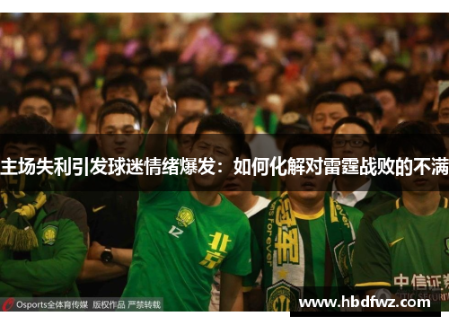 主场失利引发球迷情绪爆发：如何化解对雷霆战败的不满