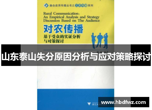 山东泰山失分原因分析与应对策略探讨