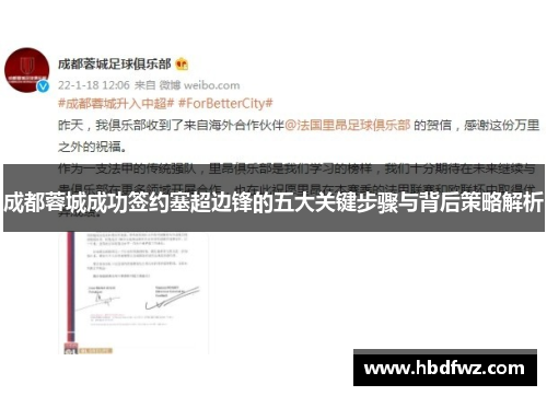 成都蓉城成功签约塞超边锋的五大关键步骤与背后策略解析