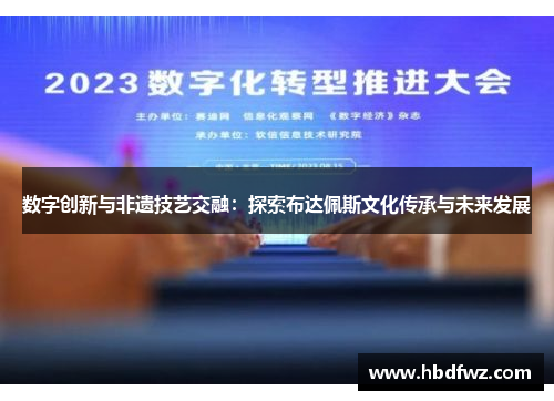 数字创新与非遗技艺交融：探索布达佩斯文化传承与未来发展