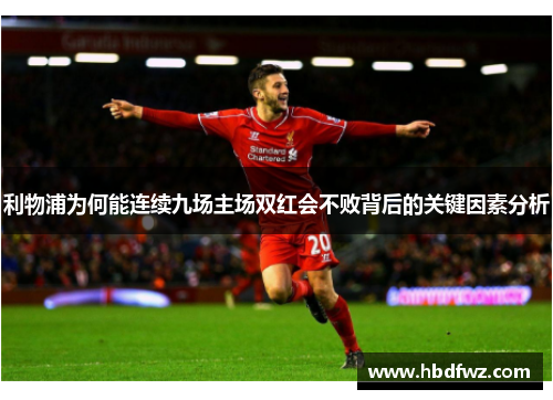 利物浦为何能连续九场主场双红会不败背后的关键因素分析