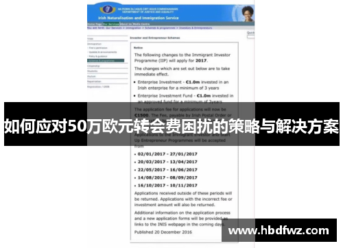 如何应对50万欧元转会费困扰的策略与解决方案