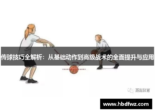 传球技巧全解析：从基础动作到高级战术的全面提升与应用