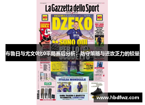 布鲁日与尤文0比0平局赛后分析：防守策略与进攻乏力的较量