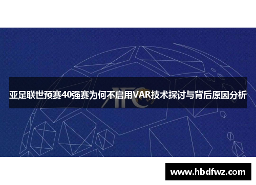 亚足联世预赛40强赛为何不启用VAR技术探讨与背后原因分析