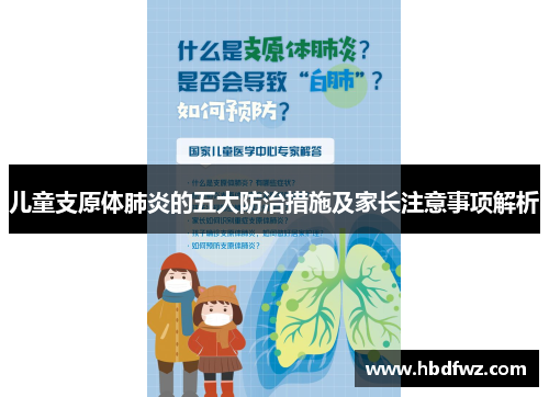 儿童支原体肺炎的五大防治措施及家长注意事项解析
