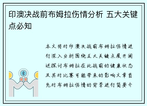 印澳决战前布姆拉伤情分析 五大关键点必知