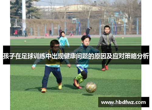 孩子在足球训练中出现健康问题的原因及应对策略分析