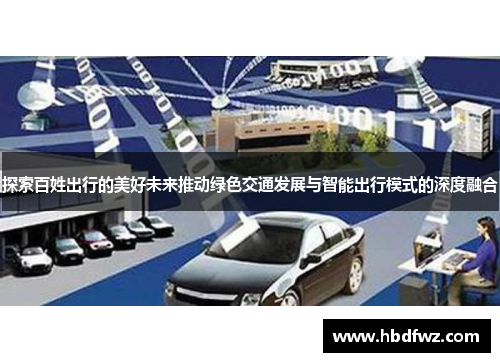 探索百姓出行的美好未来推动绿色交通发展与智能出行模式的深度融合