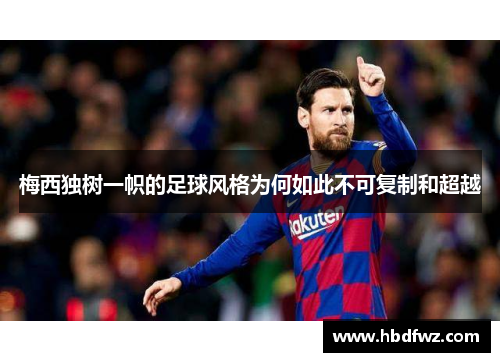 梅西独树一帜的足球风格为何如此不可复制和超越