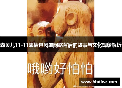森贝儿11-11表情包风靡网络背后的故事与文化现象解析