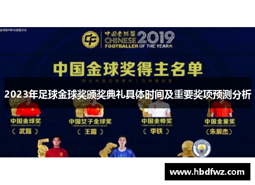 2023年足球金球奖颁奖典礼具体时间及重要奖项预测分析